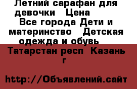 Летний сарафан для девочки › Цена ­ 700 - Все города Дети и материнство » Детская одежда и обувь   . Татарстан респ.,Казань г.